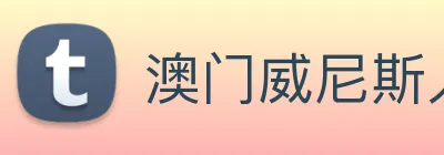 澳门威尼斯人娱乐场 logo